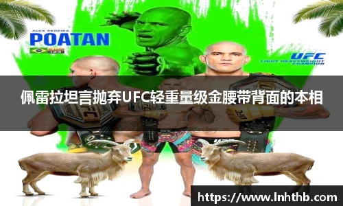 佩雷拉坦言抛弃UFC轻重量级金腰带背面的本相