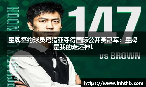 星牌签约球员塔猜亚夺得国际公开赛冠军：星牌是我的走运神！